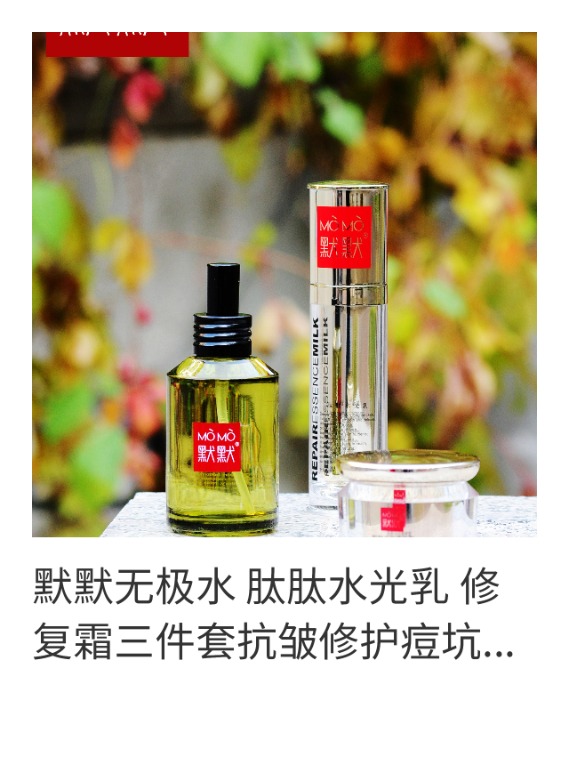 [蓝色孤月经典时尚生活馆化妆水,爽肤水]默默无极水 肽肽水光乳 无纹修复霜抗月销量0件仅售658元