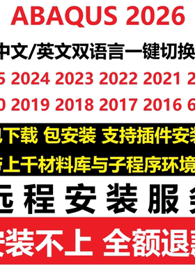 Abaqus软件安装包远程2026