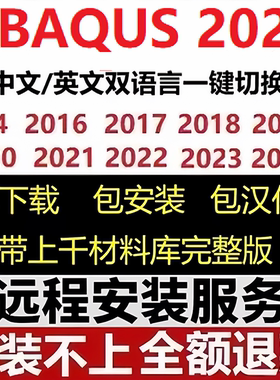 Abaqus软件安装远程安装中文2025 2024 2023 2022 2021 2020 6.14