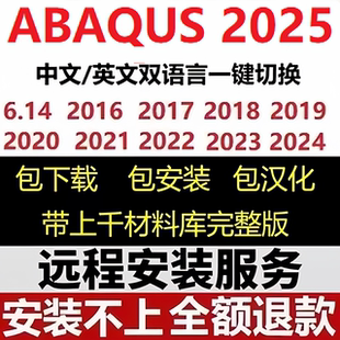 Abaqus软件安装远程安装中文2025 2024 2023 2022 2021 2020 6.14