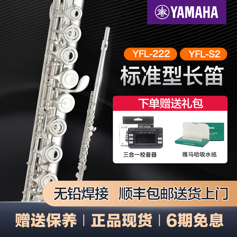 雅马哈长笛YFL222/S2标准型C调初学专业西洋笛子乐器儿童YFL212DR