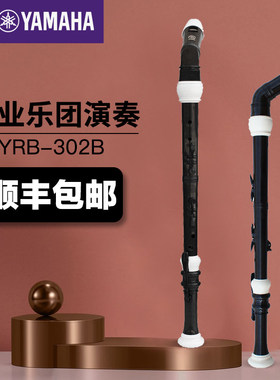日本产YAMAHA雅马哈竖笛英式YRB-302B低音F调8孔竖笛专业乐团演奏