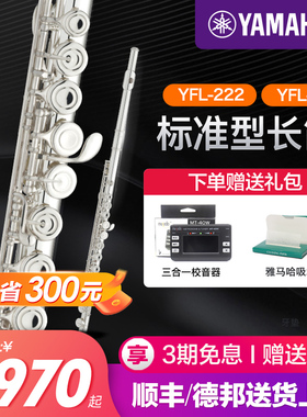 雅马哈长笛官方旗舰店YFL222/S2标准型C调初学专业西洋笛子乐器