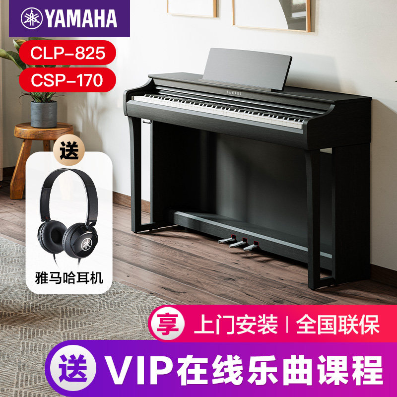 雅马哈电钢琴初学者88键重锤clp825立式家用专业智能电子钢琴725