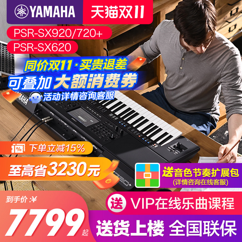 雅马哈电子琴sx620/sx720+/sx920家用61键力度专业编曲键盘sx600