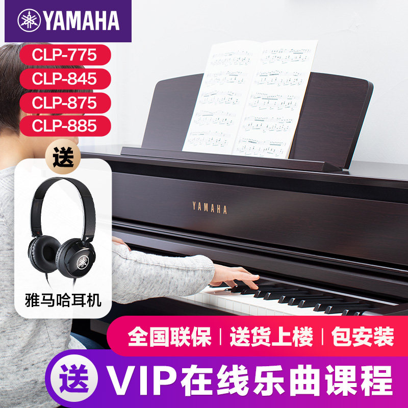 雅马哈电子钢琴官方旗舰店初学者88键重锤clp845/875/885立式家用
