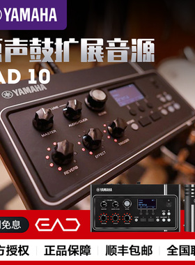 YAMAHA雅马哈EAD10架子鼓音源扩音效果器原声鼓扩张音源拾音器