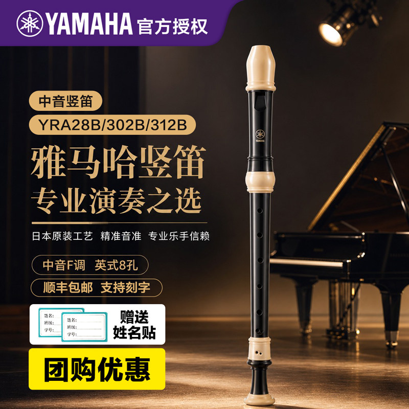 雅马哈竖笛YRA28B/302B/312B中音英式8八孔竖笛儿童小学生专用