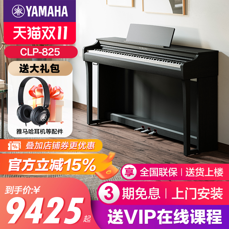 雅马哈高端电钢琴88键立式clp825