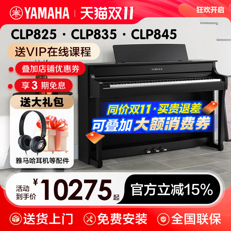 雅马哈电子钢琴官方旗舰店初学者88键重锤clp845/835/825立式家用
