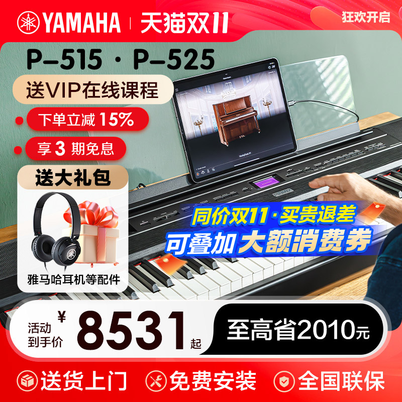 雅马哈电子钢琴官方旗舰店初学者88键重锤p525便携式家用专业p515