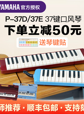 雅马哈37键口风琴P37D小学生初学者专业演奏学生用初学者儿童乐器