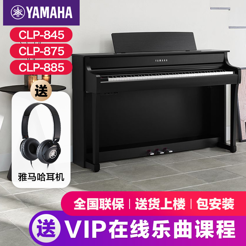 雅马哈电子钢琴官方旗舰店初学者88键重锤clp845/835/825立式家用