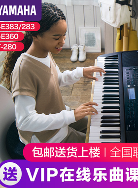 雅马哈电子琴官方旗舰店e383儿童家用初学者61键力度便携式e283