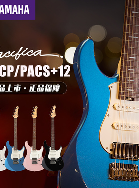 新品YAMAHA雅马哈电吉他 PACP12/PACS+12M专业舞台演出电吉他日产