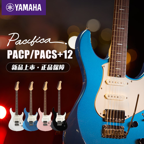 新品YAMAHA雅马哈电吉他 PACP12/PACS+12M专业舞台演出电吉他日产