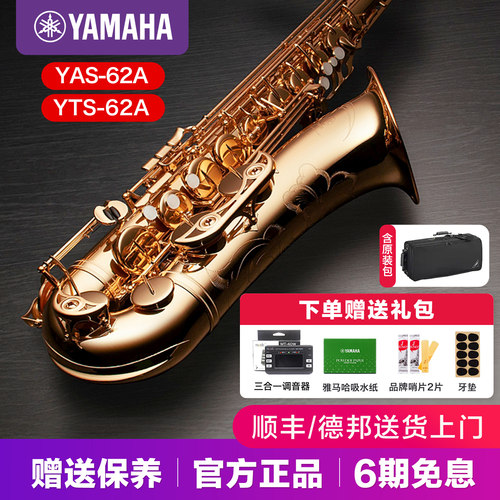 雅马哈萨克斯YAS62A中音降E调专业演奏YTS62A琥珀色次中音降B调