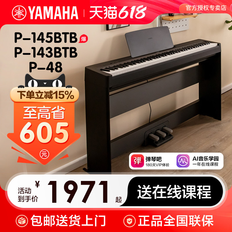 雅马哈电子钢琴官方旗舰店初学者88键重锤p145b便携式家用专业p48