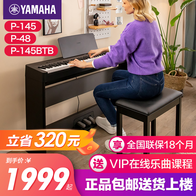 雅马哈电钢琴官方旗舰店初学者88键重锤p145b便携式电子钢琴p48