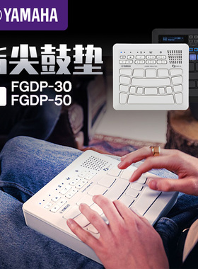 YAMAHA雅马哈手指鼓FGDP30FGDP50电子鼓编曲娱乐练习便携式手指鼓