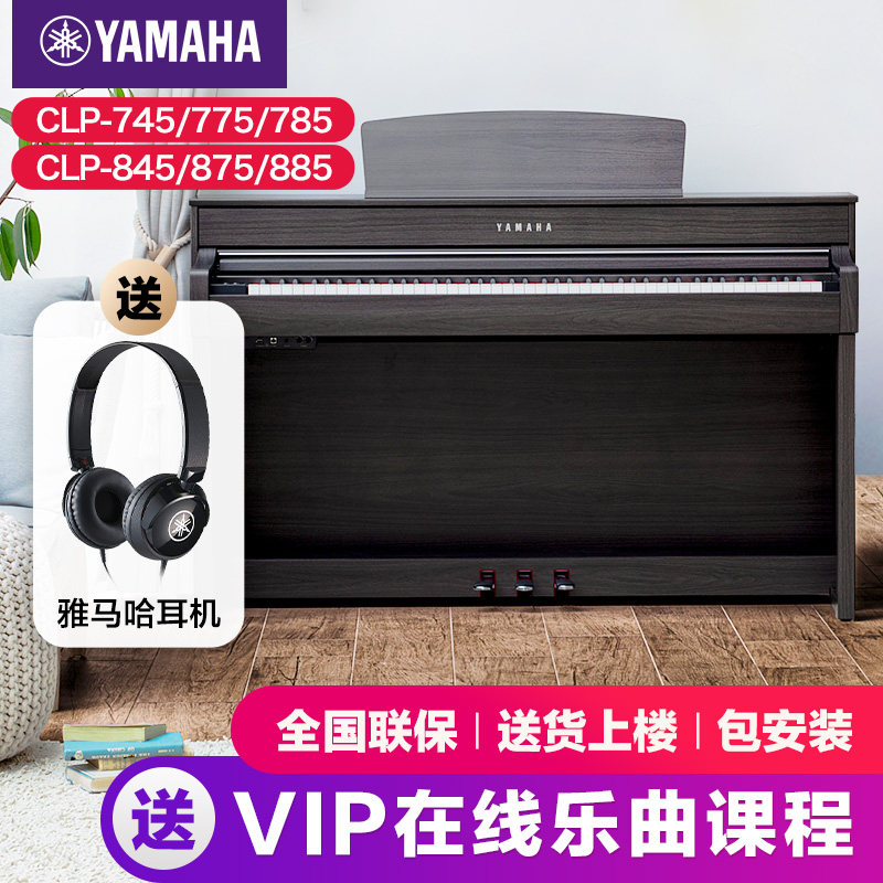 雅马哈电子钢琴官方旗舰店初学者88键重锤clp845/875/885立式家用