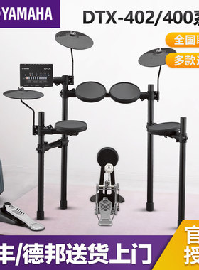 YAMAHA雅马哈电鼓电子鼓架子鼓DTX402K/432K/452K成人儿童初学