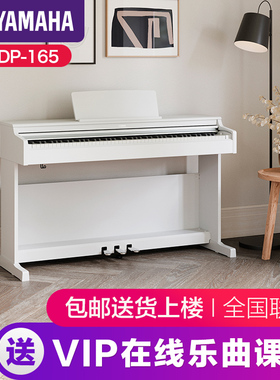 雅马哈电子钢琴官方旗舰店初学者88键重锤ydp165家用立式儿童专业
