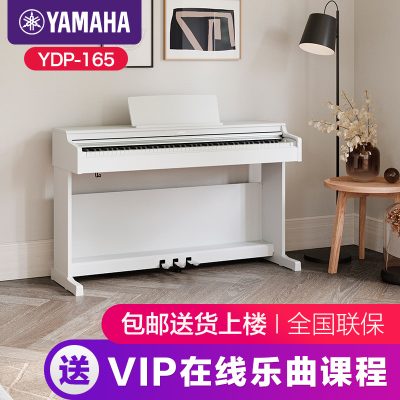 雅马哈YDP165重锤88键立式电钢琴