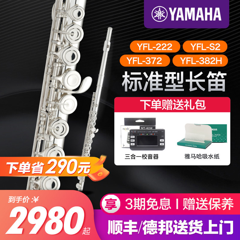 雅马哈长笛YFL222/S2标准型C调初学者专业西洋笛子乐器成人儿童