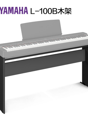 雅马哈电钢琴木架L-100B适用P223\P145
