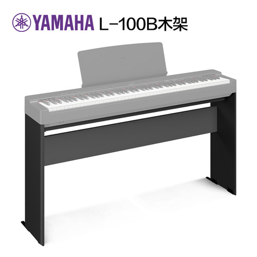 雅马哈电钢琴木架L-100B适用P223\P145