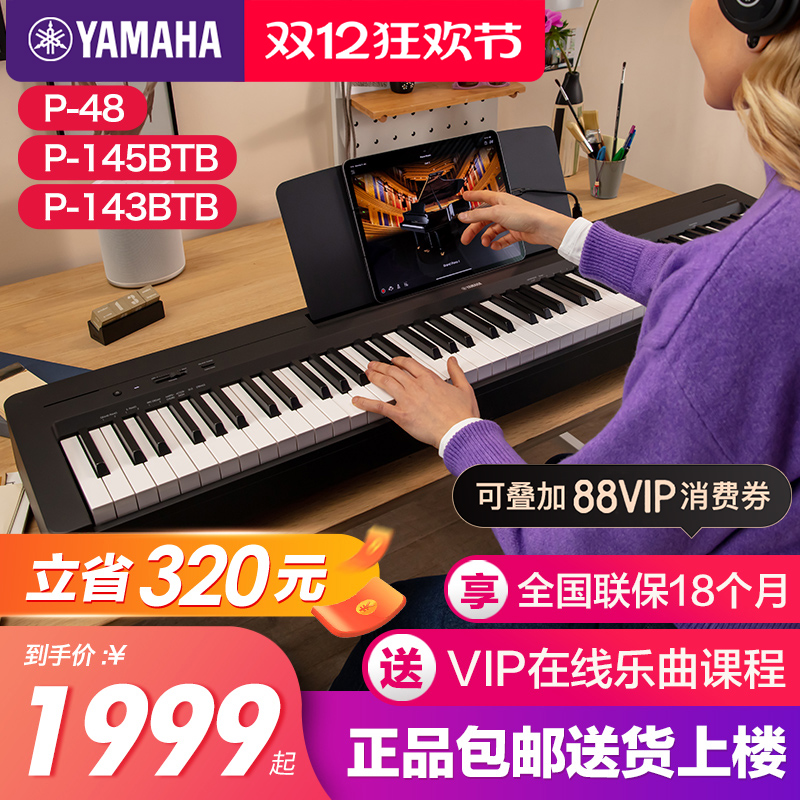 雅马哈电钢琴初学者88键重锤p145b便携式家用专业智能电子钢琴p48