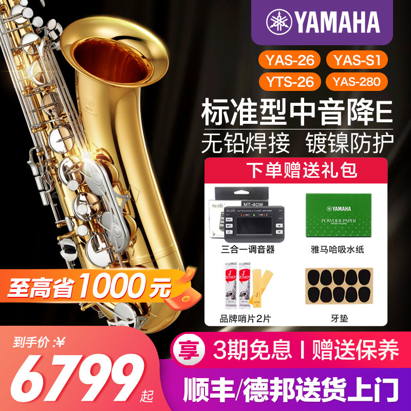 雅马哈萨克斯YAS26中音降E调S1萨克斯风成人儿童初学者专业演奏