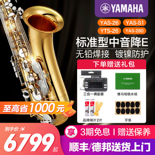 雅马哈萨克斯YAS26中音
