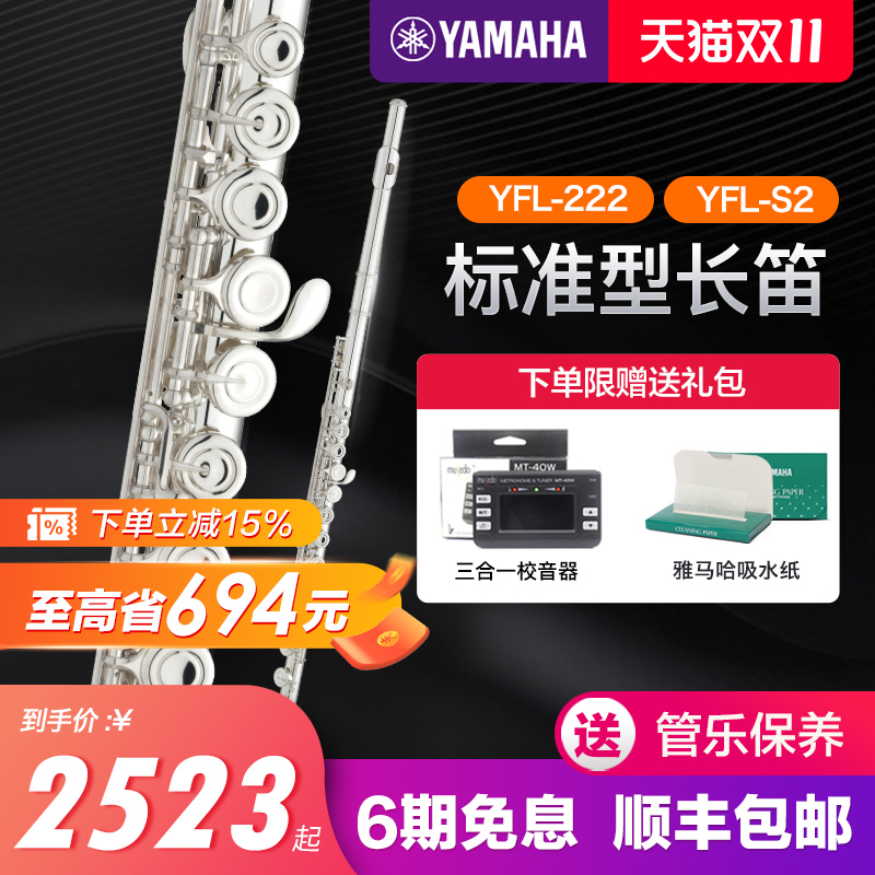 雅马哈长笛YFL222/S2标准型C调初学专业西洋笛子乐器儿童YFL212DR