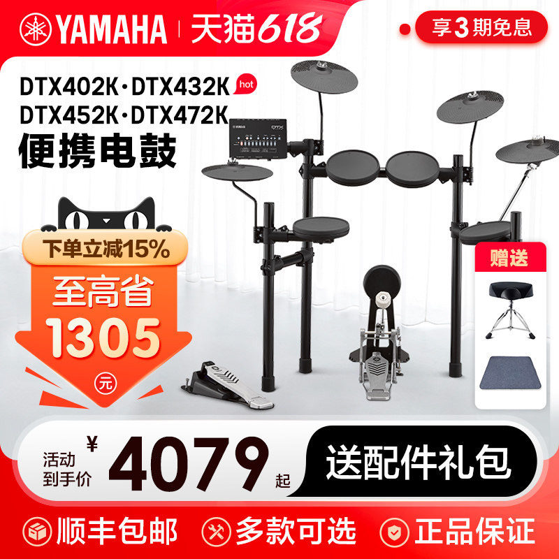 YAMAHA雅马哈电鼓电子鼓架子鼓DTX402K/432K/452K成人儿童初学
