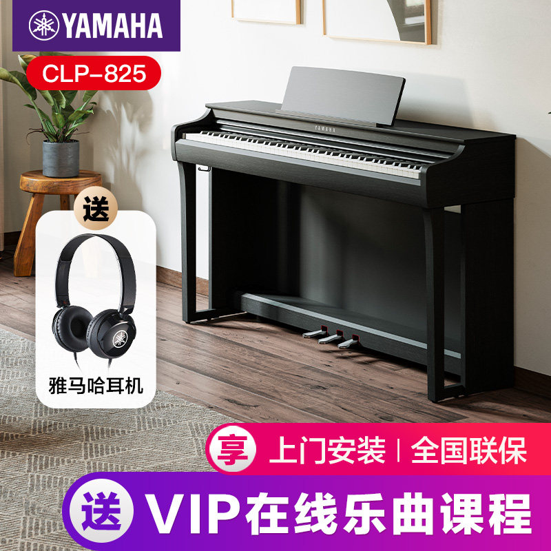 雅马哈电钢琴初学者88键重锤clp825立式家用专业智能电子钢琴725