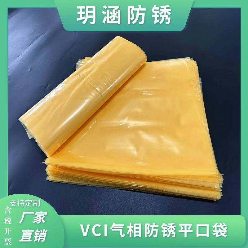 VCI气相防锈平口袋定制印刷玥涵