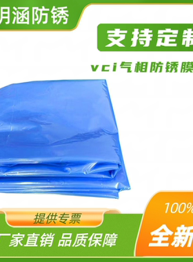 玥涵VCI气相防锈立体袋仓储海运汽车发动机运输支持定制厂家直发