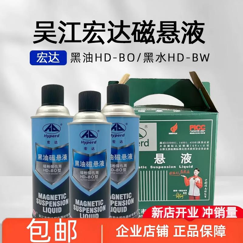 宏达牌hd-bw黑水黑油探伤磁悬液