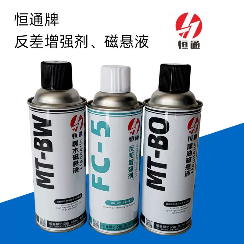 恒通FC-5反差增强剂MT-BO黑油磁悬液MT-BW黑水磁悬液探伤剂