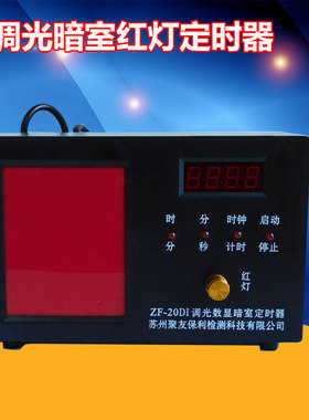 ZF-20DI暗室红灯定时器可调光LED带时钟显示分秒定时报警可壁挂