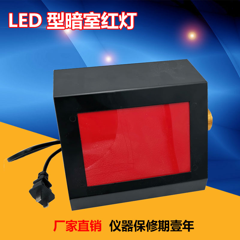 射线探伤LED型暗室红灯 X光暗室灯 暗室红灯 X光洗片灯 可调灯光