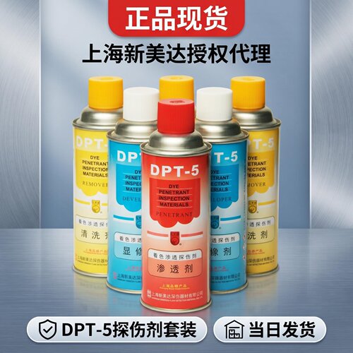着色渗透探伤剂显像新美达DPT-5