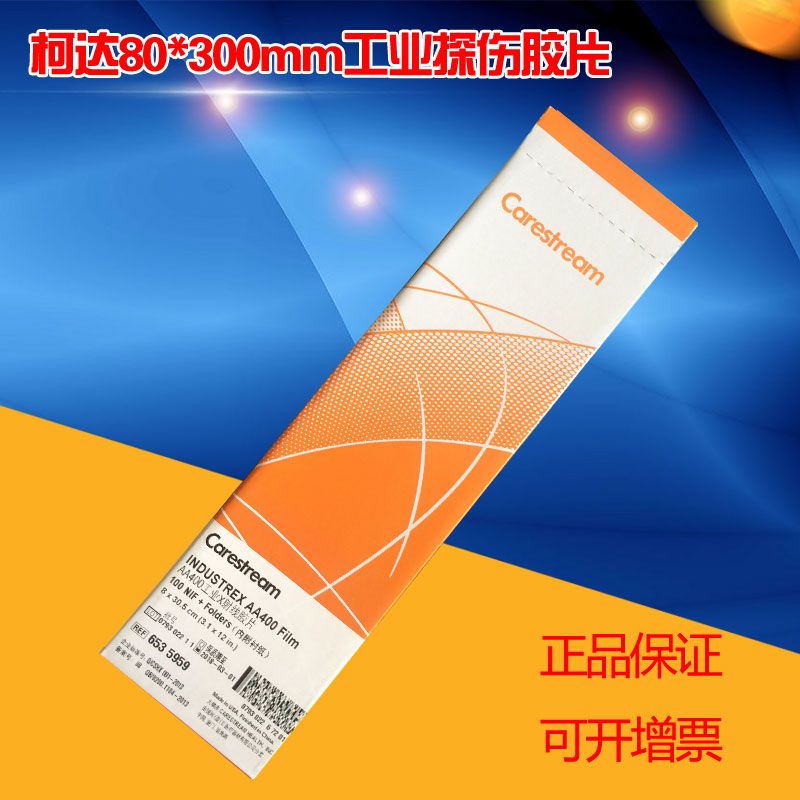 工业探伤胶片X射线检测柯达
