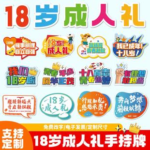 高三18岁成人礼手持牌手举牌学生手拿合影拍照道具广告牌KT板布置