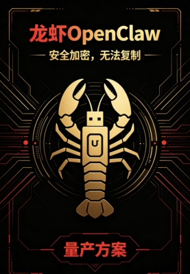 龙虾OpenClaw量产方案｜批量U盘免部署一键启动长期技术支持
