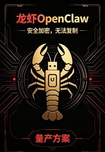 龙虾OpenClaw量产方案｜批量U盘免部署一键启动长期技术支持