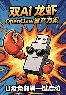 一键启动 免部署 免环境 小白也能卖的龙虾open claw U盘 双Ai