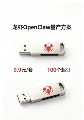 龙虾OpenClaw量产方案｜U盘免部署一键启动长期技术支持